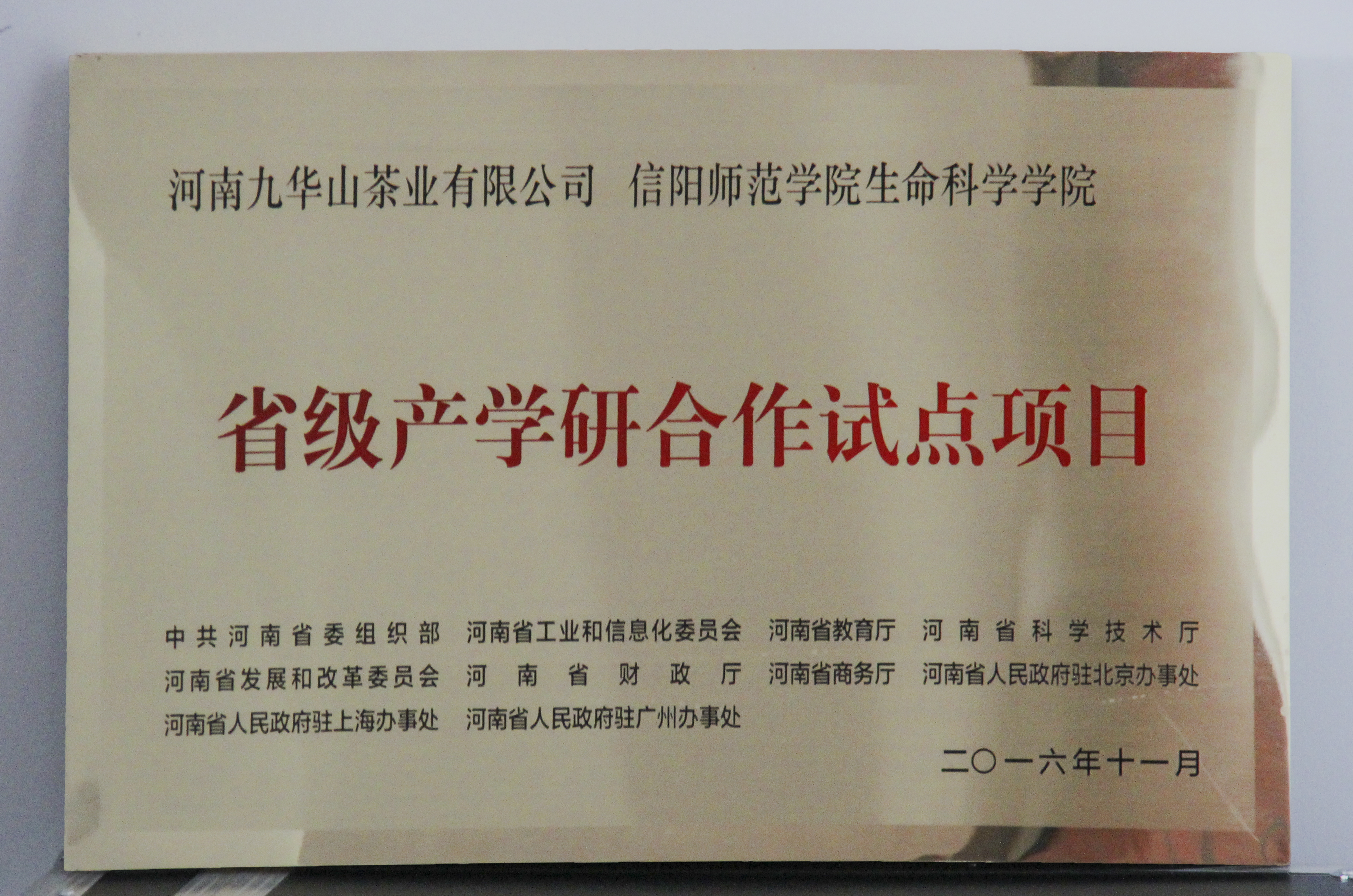 图片3：信阳师范学院bevictor伟德官网、河南九华山茶业有限公司“省级产学研合作试点项目”.jpg